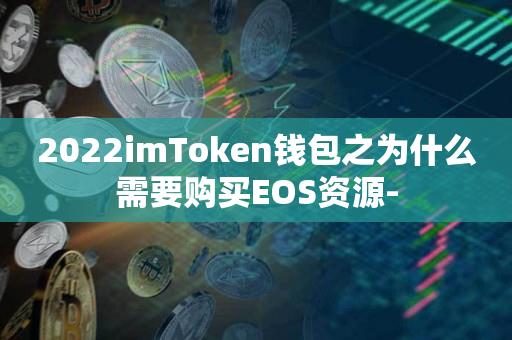 2022imToken钱包之为什么需要购买EOS资源--第1张图片-昕阳网