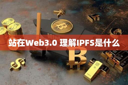 站在Web3.0 理解IPFS是什么-第1张图片-昕阳网