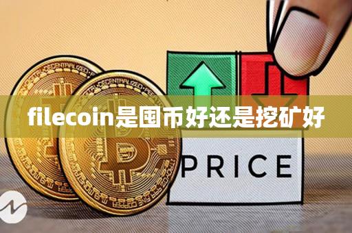 filecoin是囤币好还是挖矿好-第1张图片-昕阳网