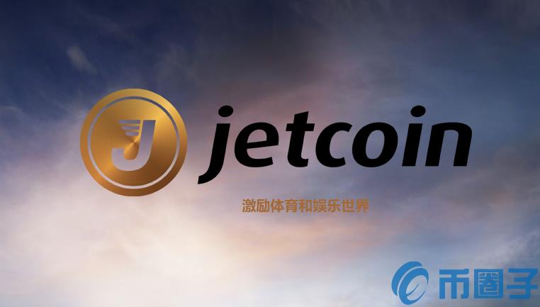 2022JET币值多少人民币，有什么价值Jetcoin币及交易平台-第1张图片-昕阳网