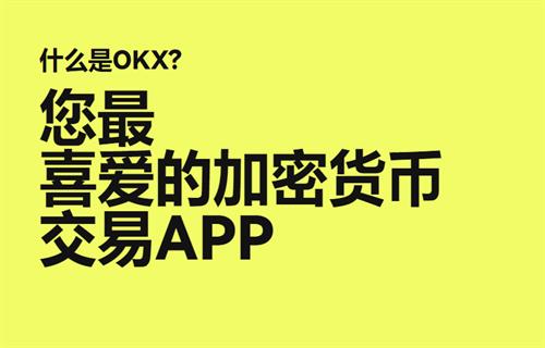 欧意交易平台官网（欧意交易所v6.1.3app官网下载）-第5张图片-昕阳网