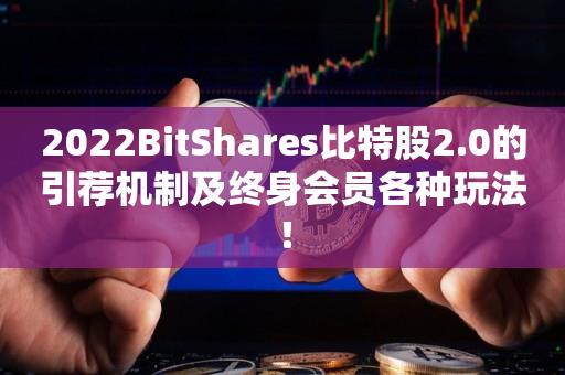 2022BitShares比特股2.0的引荐机制及终身会员各种玩法！-第1张图片-昕阳网