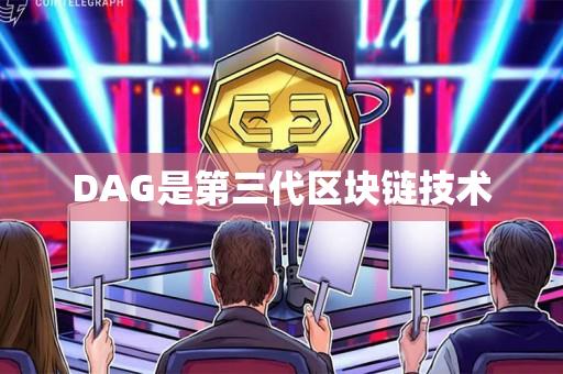 DAG是第三代区块链技术-第1张图片-昕阳网