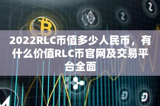 2022RLC币值多少人民币，有什么价值RLC币官网及交易平台全面-第1张图片-昕阳网