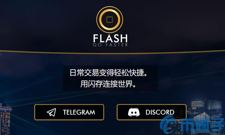 2022FLASH币值多少人民币，有什么价值FLASH币交易平台-第1张图片-昕阳网