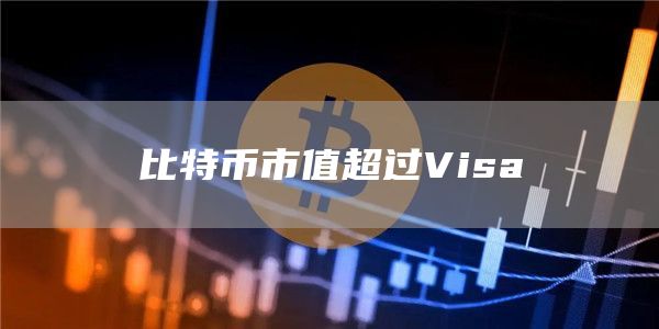 比特币市值超过Visa-第1张图片-昕阳网