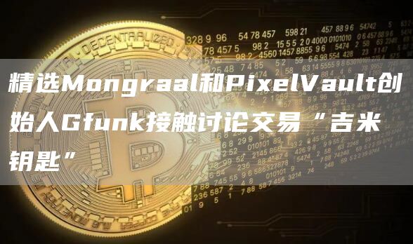 精选Mongraal和PixelVault创始人Gfunk接触讨论交易“吉米钥匙”-第1张图片-昕阳网