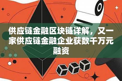 供应链金融区块链详解，又一家供应链金融企业获数千万元融资-第1张图片-昕阳网