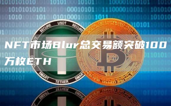 NFT市场Blur总交易额突破100万枚ETH-第1张图片-昕阳网