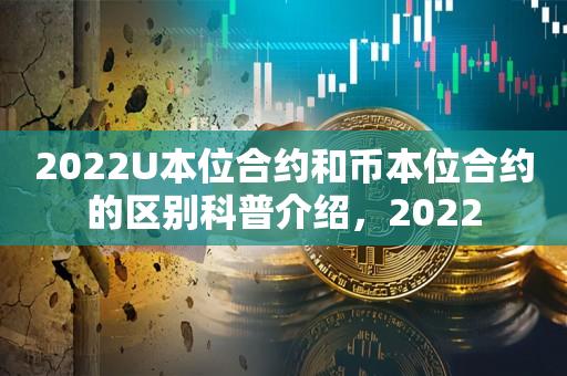 2022U本位合约和币本位合约的区别科普介绍，2022-第1张图片-昕阳网