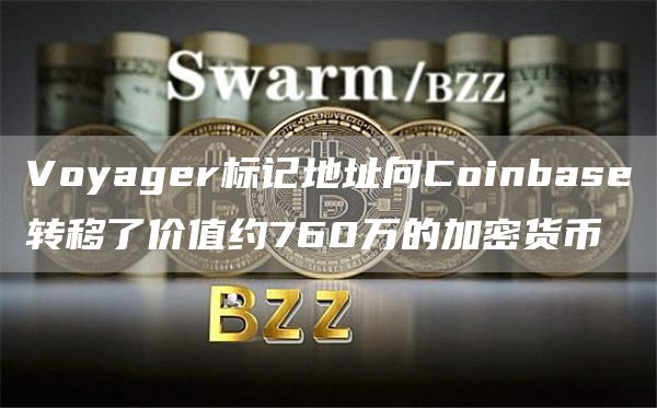 Voyager标记地址向Coinbase转移了价值约760万的加密货币-第1张图片-昕阳网