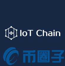 IoT Chain团队成员、投资机构一览-第1张图片-昕阳网