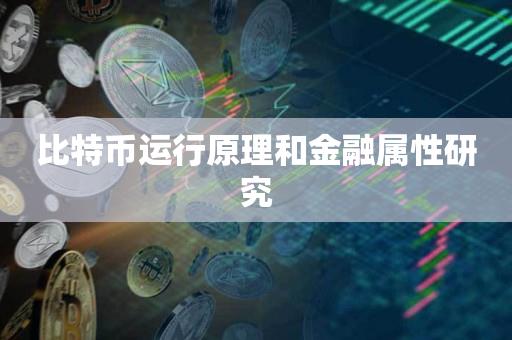 比特币运行原理和金融属性研究-第1张图片-昕阳网