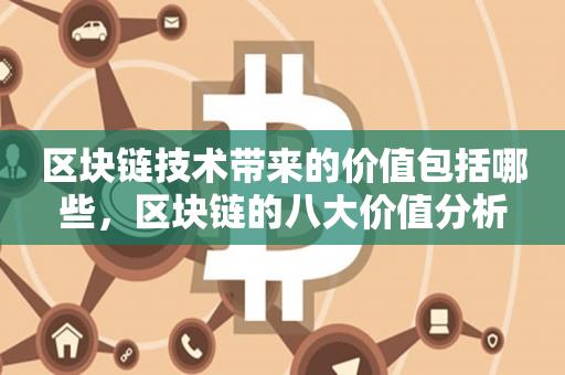 区块链技术带来的价值包括哪些，区块链的八大价值分析-第1张图片-昕阳网