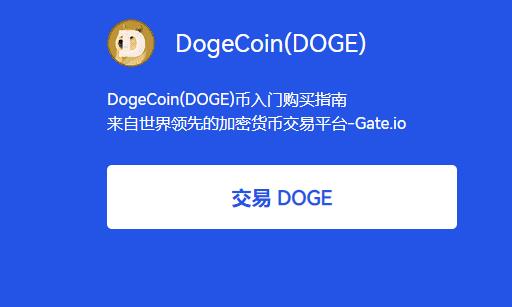 如何在Gate.io上购买狗狗币？如何购买狗狗币(DOGE)？-第1张图片-昕阳网