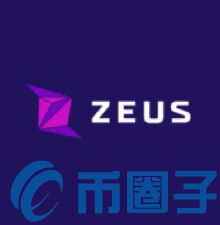 2022ZEUS币是什么，有什么价值ZEUS币官网、交易平台团队-第1张图片-昕阳网