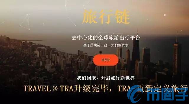 2022旅行链TRA币值多少人民币，有什么价值TRA币交易平台-第1张图片-昕阳网