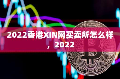 2022香港XIN网买卖所怎么样，2022-第1张图片-昕阳网