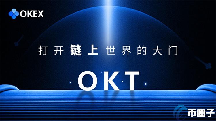 2022OKT币什么时间发行的，有什么价值OKT币发行时间-第1张图片-昕阳网