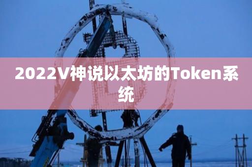 2022V神说以太坊的Token系统-第1张图片-昕阳网