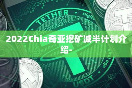 2022Chia奇亚挖矿减半计划介绍--第1张图片-昕阳网