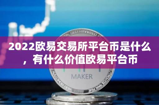 2022欧易交易所平台币是什么，有什么价值欧易平台币-第1张图片-昕阳网