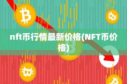 nft币行情最新价格(NFT币价格)-第1张图片-昕阳网