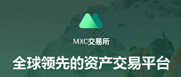 2022mxc买卖所app下载，2022mxc抹茶买卖所官网注册教程-第1张图片-昕阳网