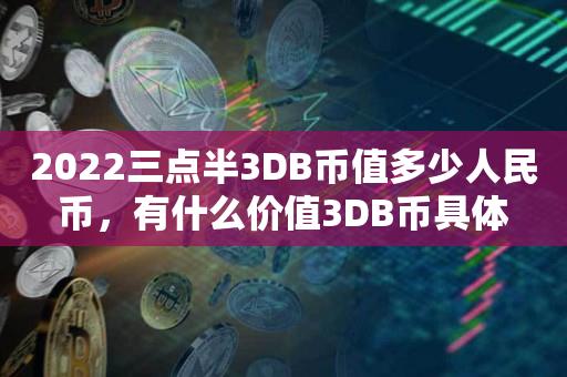 2022三点半3DB币值多少人民币，有什么价值3DB币具体-第1张图片-昕阳网