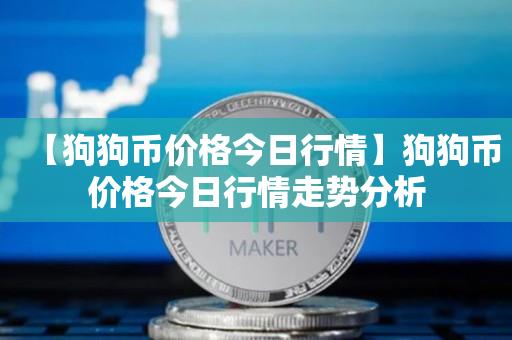 【狗狗币价格今日行情】狗狗币价格今日行情走势分析-第1张图片-昕阳网