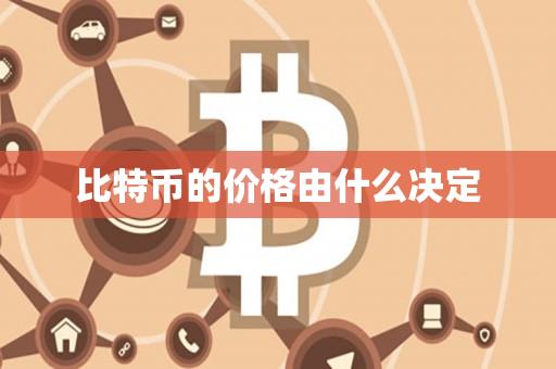 比特币的价格由什么决定-第1张图片-昕阳网