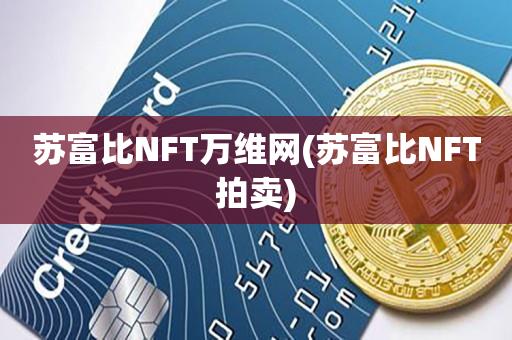 苏富比NFT万维网(苏富比NFT拍卖)-第1张图片-昕阳网