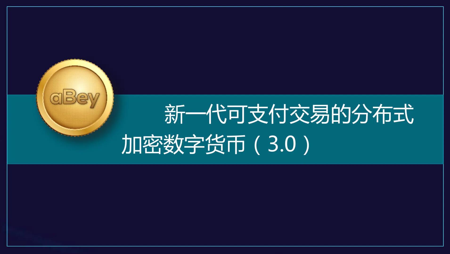 abey区块链技术分析，aBey区块链3.0的代表详解-第3张图片-昕阳网