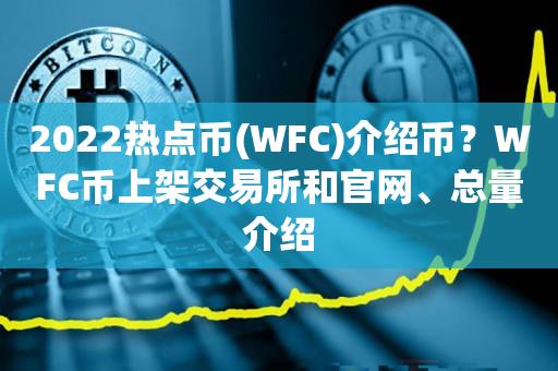 2022热点币(WFC)介绍币？WFC币上架交易所和官网、总量介绍-第1张图片-昕阳网