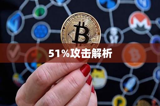 51%攻击解析-第1张图片-昕阳网