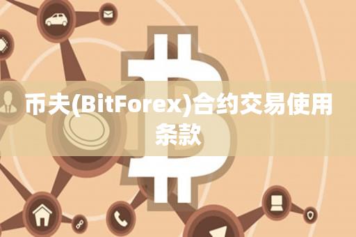 币夫(BitForex)合约交易使用条款-第1张图片-昕阳网