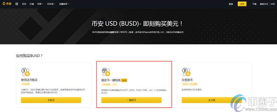 2022一文读懂币安USDT换BUSD教程！-第3张图片-昕阳网