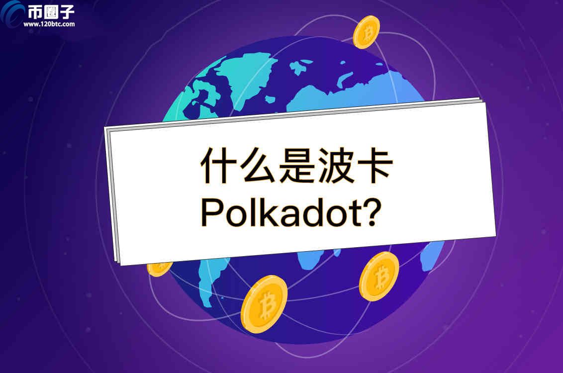 波卡币值多少人民币钱，有什么价值2021年波卡币价格预测-第1张图片-昕阳网