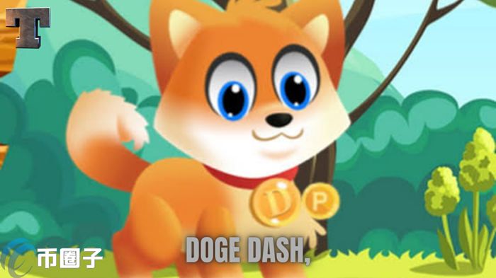 2022DOGEDASH币值多少人民币，有什么价值DOGEDASH币-第1张图片-昕阳网