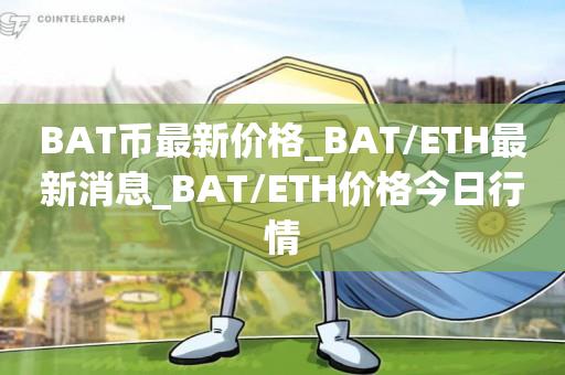 BAT币最新价格_BAT／ETH最新消息_BAT／ETH价格今日行情-第1张图片-昕阳网