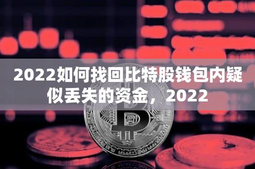 2022如何找回比特股钱包内疑似丢失的资金，2022-第1张图片-昕阳网