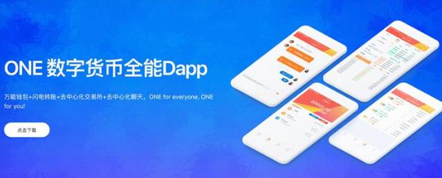 OneChain数字货币全能Dapp,引领区块链的新未来-第1张图片-昕阳网