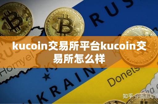 kucoin交易所平台kucoin交易所怎么样-第1张图片-昕阳网