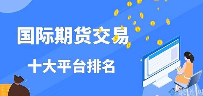 2022哪里可以交易比特币期货？比特币期货交易平台排行榜-第1张图片-昕阳网