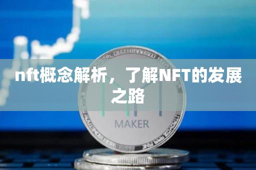 nft概念解析，了解NFT的发展之路-第1张图片-昕阳网