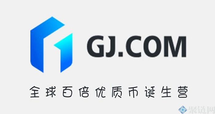 2022GJ交易所怎么样？GJ交易所全面介绍-第1张图片-昕阳网