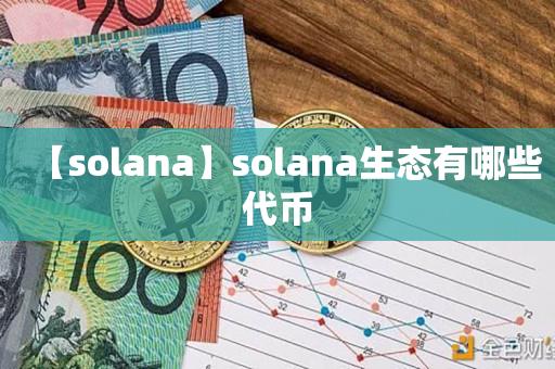 【solana】solana生态有哪些代币-第1张图片-昕阳网