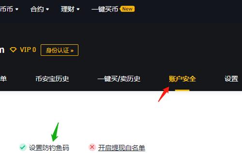 2022币安买卖所2022如何设置防钓鱼码-第1张图片-昕阳网