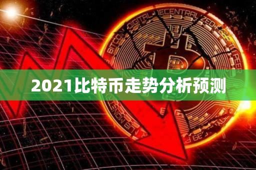 2021比特币走势分析预测-第1张图片-昕阳网