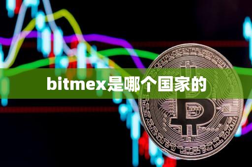 bitmex是哪个国家的-第1张图片-昕阳网